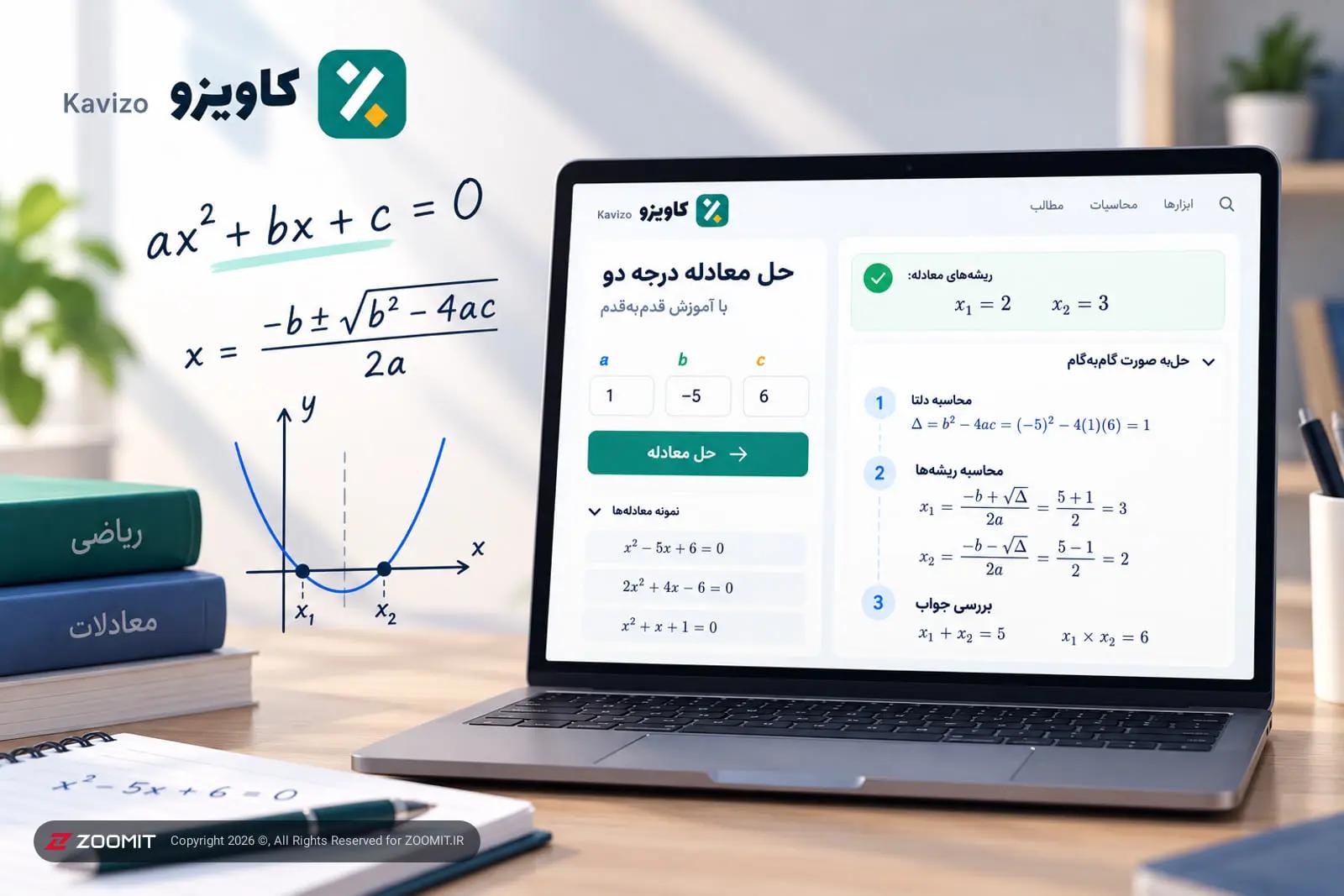 حل معادله درجه دو (آموزش قدم‌به‌قدم) با ابزار رایگان ایرانی
