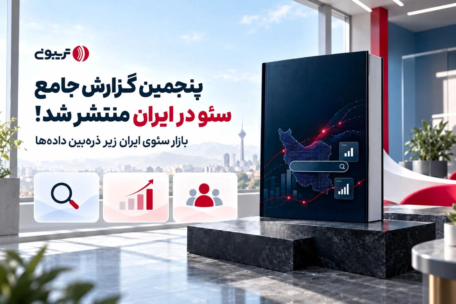 پنجمین گزارش جامع سئو در ایران منتشر شد: نفوذ ۹۹درصدی هوش مصنوعی و بازگشت به محتوای تجربه‌محور
