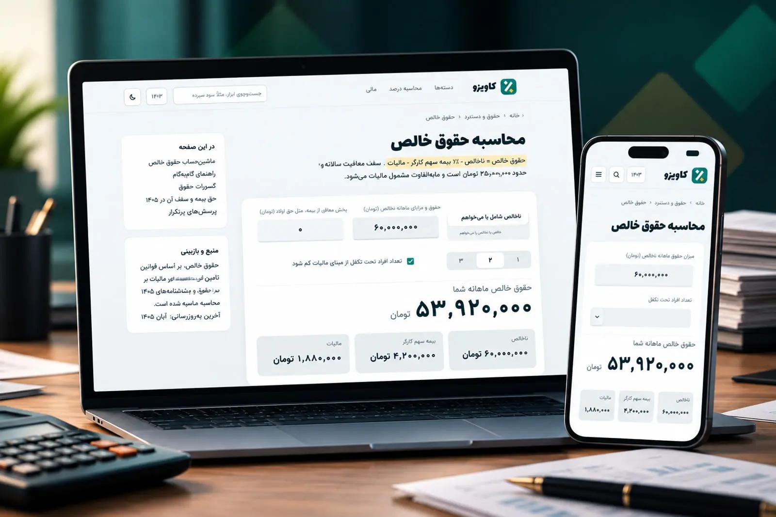 حقوق ۱۴۰۵، عیدی، طلا و سهم‌الارث را خودتان حساب کنید؛ ۲۲ ابزار تازه کاویزو