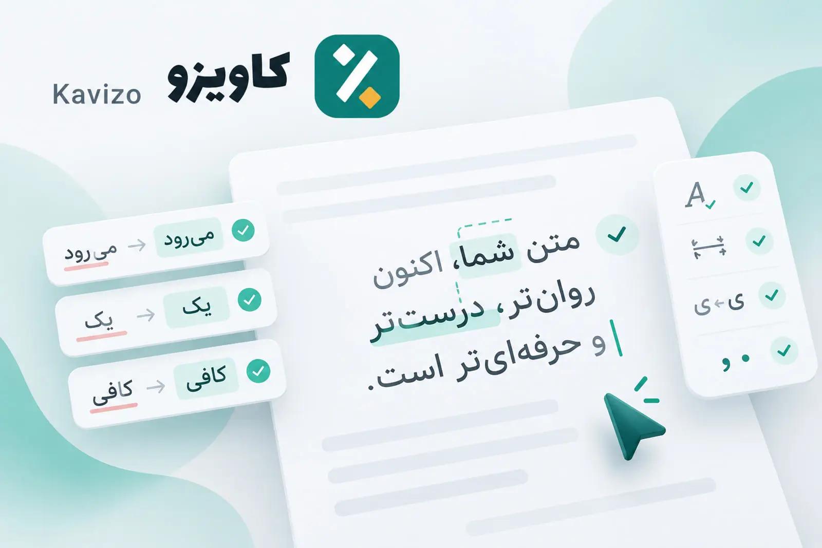 با این ابزار رایگان و آنلاین، فارسی را درست‌تر بنویسید