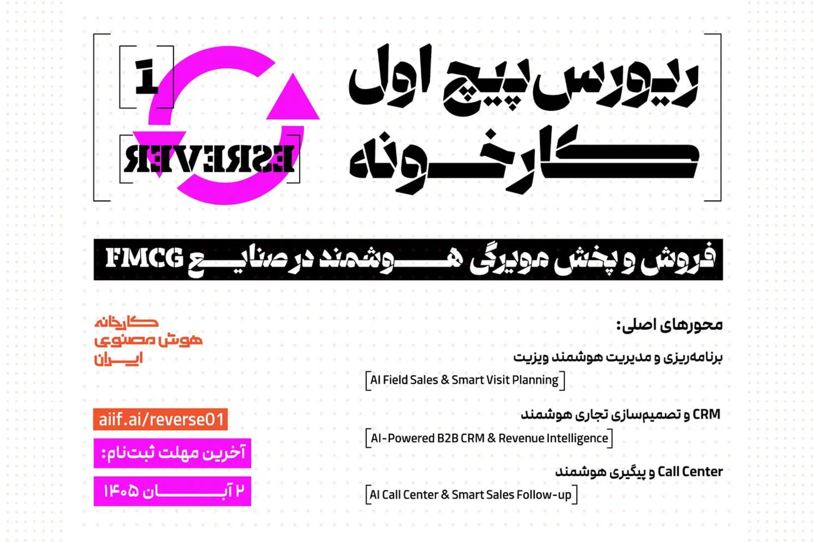 فراخوان کارخانه هوش‌مصنوعی ایران برای حل مسائل فروش و پخش شرکت دینا