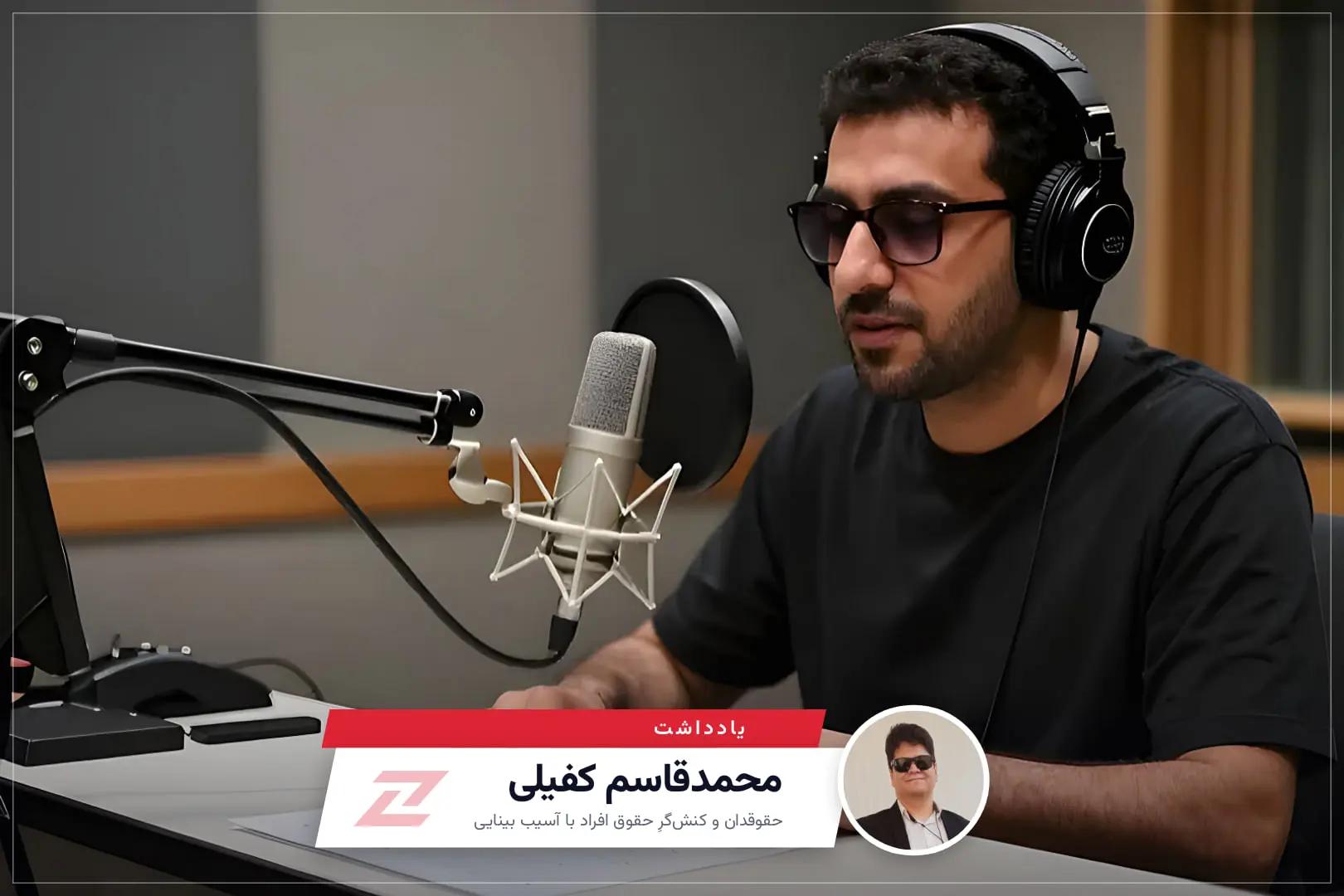 پشت میکروفن سینما: تجربه‌ یک نابینا که گوینده توضیحات فیلم شد