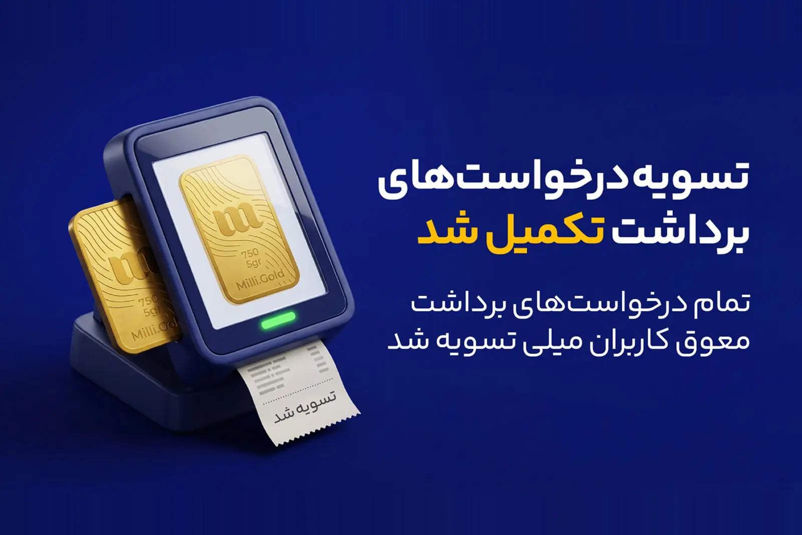 میلی از تسویه ۱۳ هزار میلیارد تومان و پایان صف درخواست‌های برداشت کاربران خبر داد