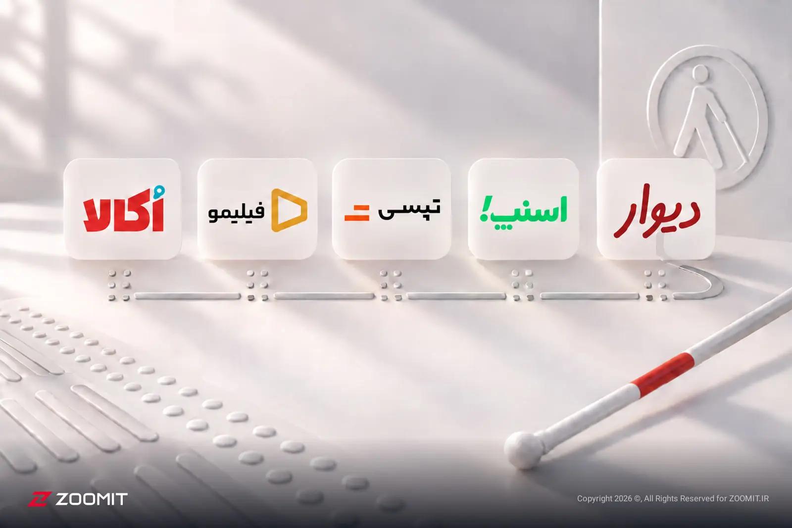 از خرید و تاکسی گرفتن تا تماشای فیلم؛ کدام سرویس‌های ایرانی برای نابینایان دسترس‌پذیر شده‌اند؟