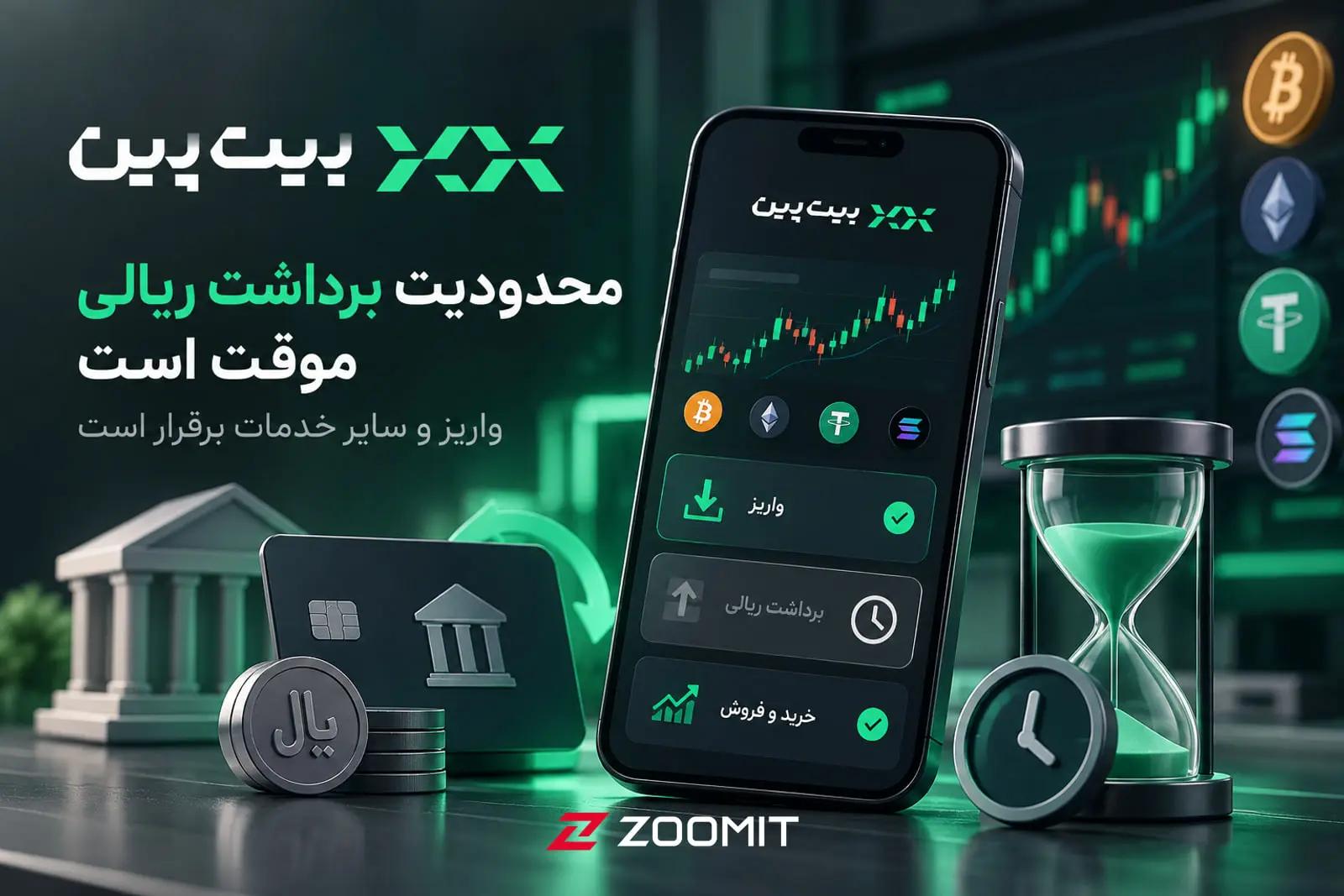 بیت‌پین: رفع محدودیت را از مسیر تعامل پیگیری می‌کنیم