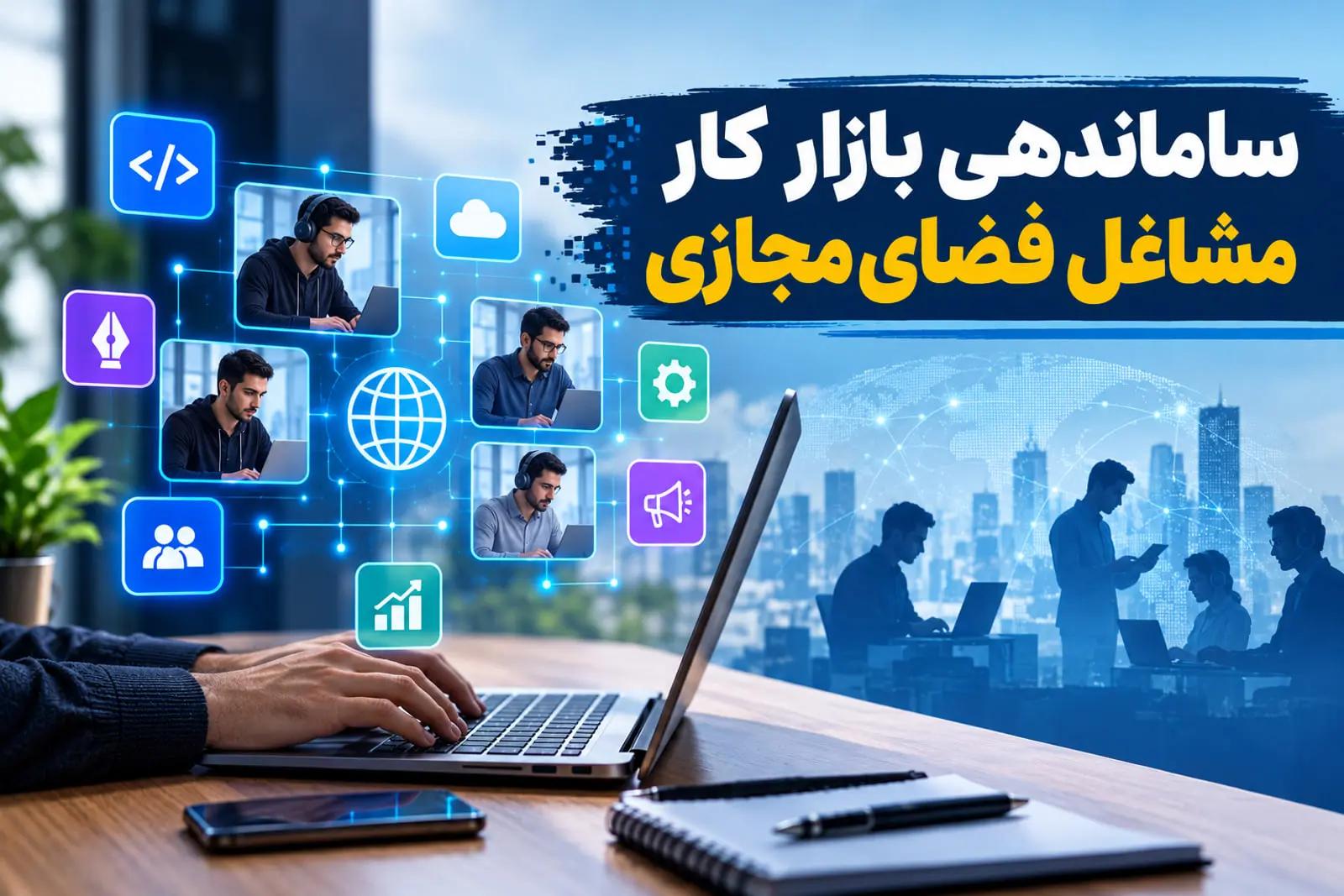 بیمه مشاغل پلتفرمی و اصلاح روابط کار در نخستین نشست نظارتی مرکز ملی فضای مجازی