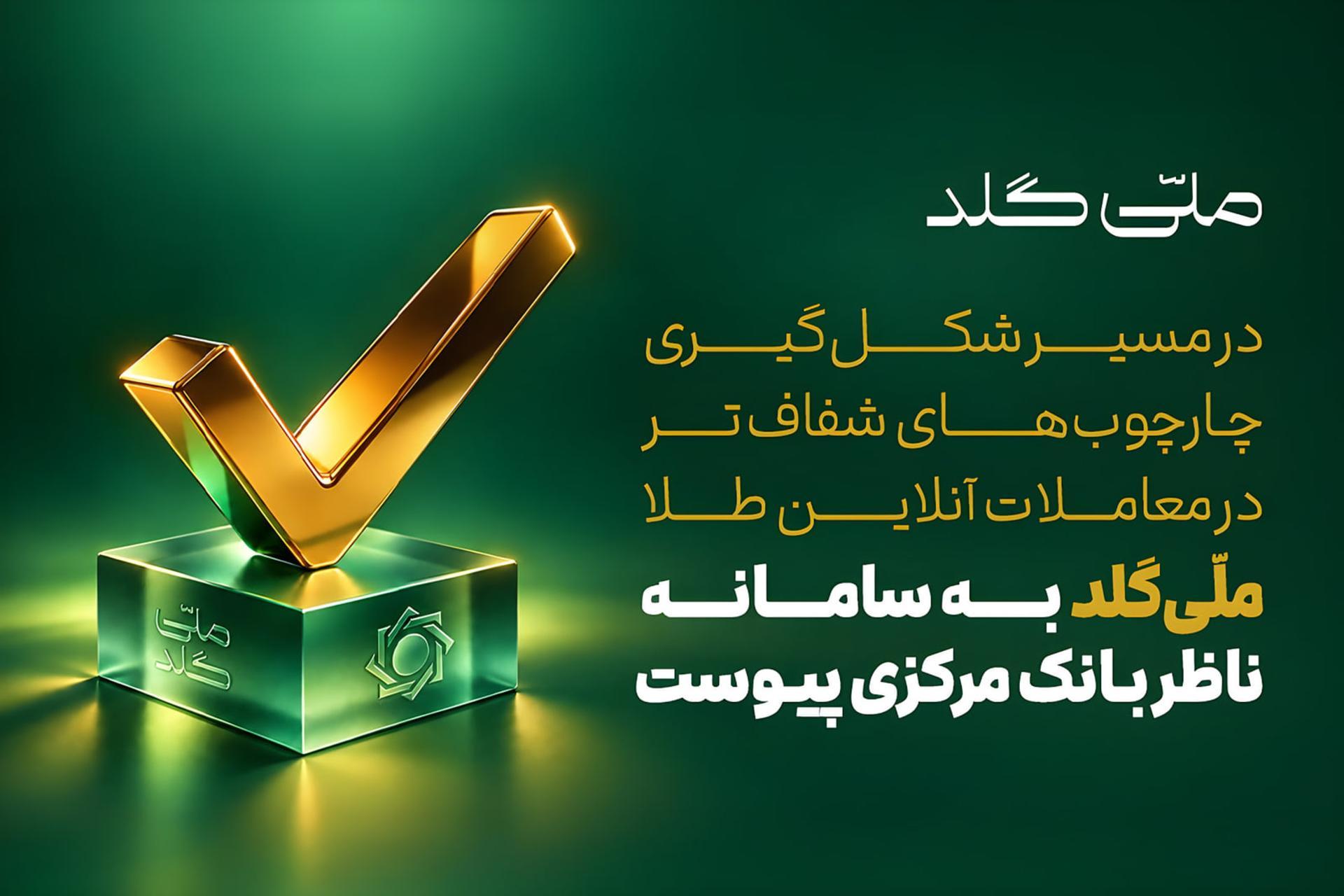شکل‌گیری چارچوب‌های شفاف‌تر برای بازار طلای آنلاین؛ ملّی‌گلد به سامانه ناظر بانک مرکزی متصل شد