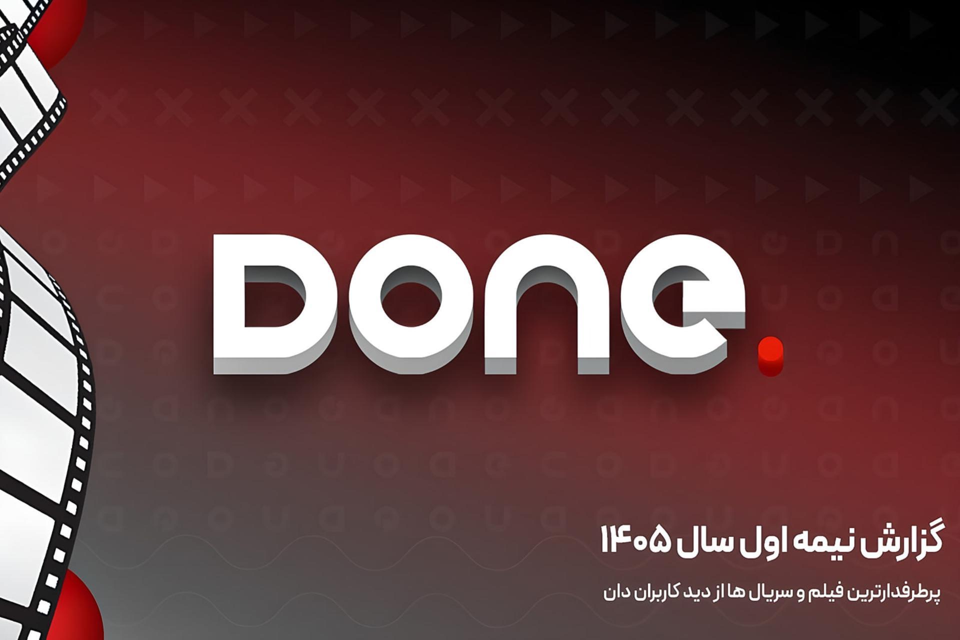 «بدنام» و «from» در صدر انتخاب مخاطبان دان؛ کمدی محبوب‌ترین ژانر نیمه اول ۱۴۰۵