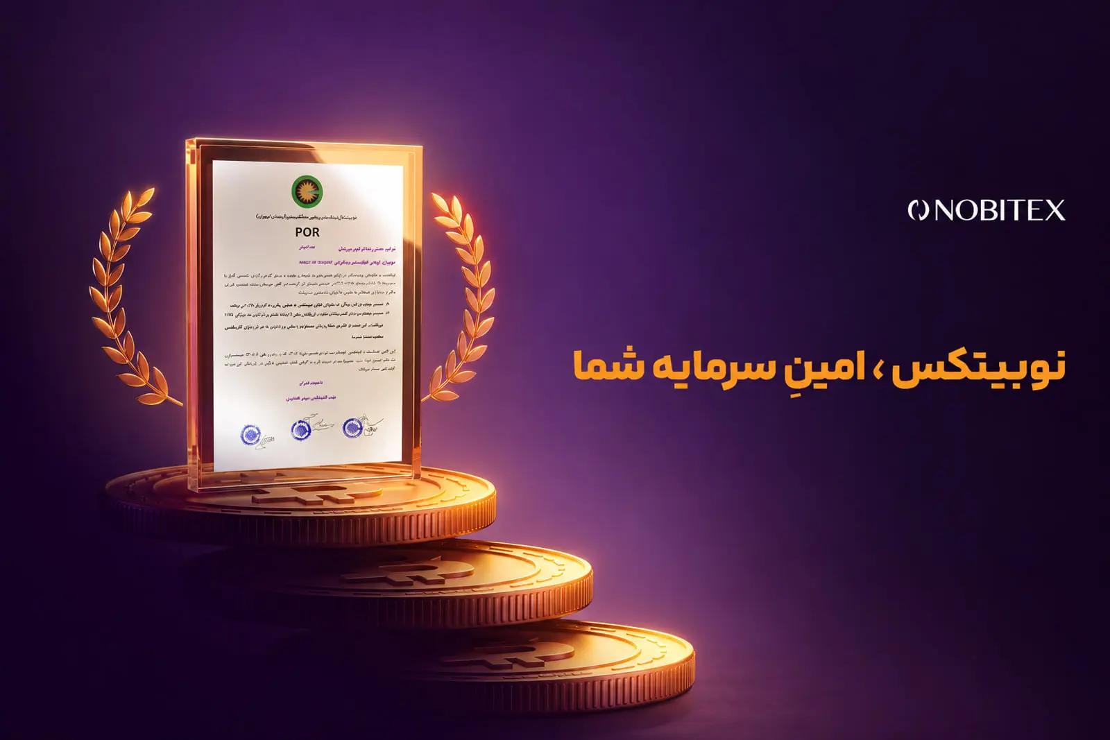دومین گواهی اثبات اندوخته نوبیتکس منتشر شد