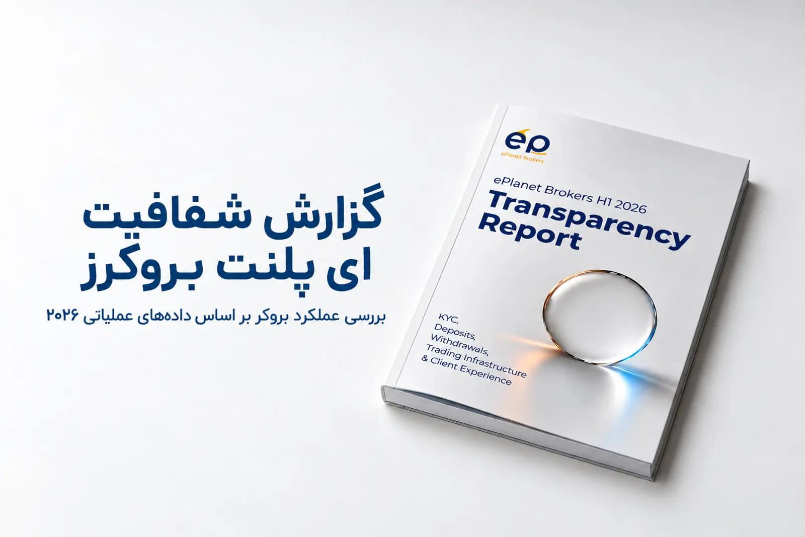 شفافیت یک بروکر را چگونه بسنجیم؟ بررسی داده‌های عملیاتی ePlanet Brokers