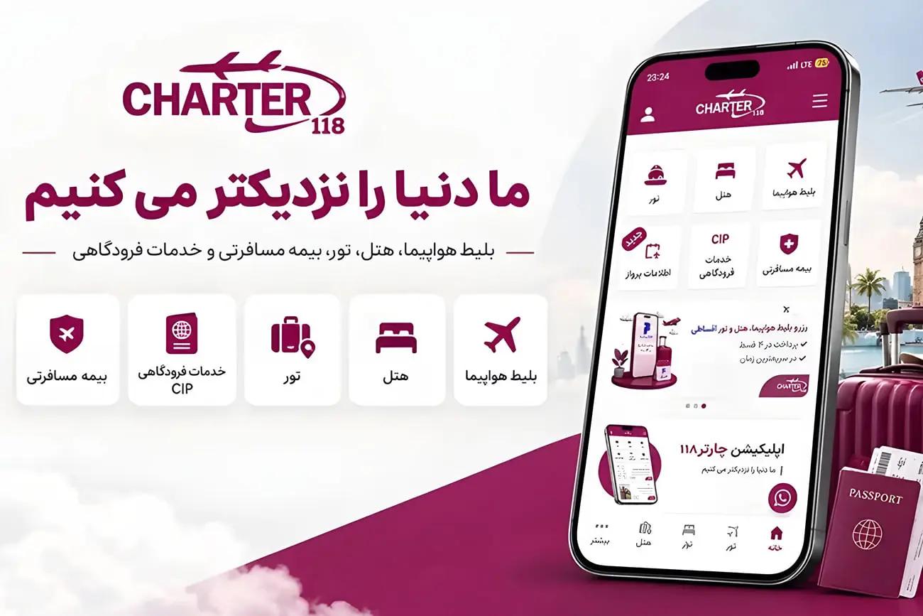 اپلیکیشن خرید بلیط هواپیما | راهنما رزرو آنلاین با چارتر 118