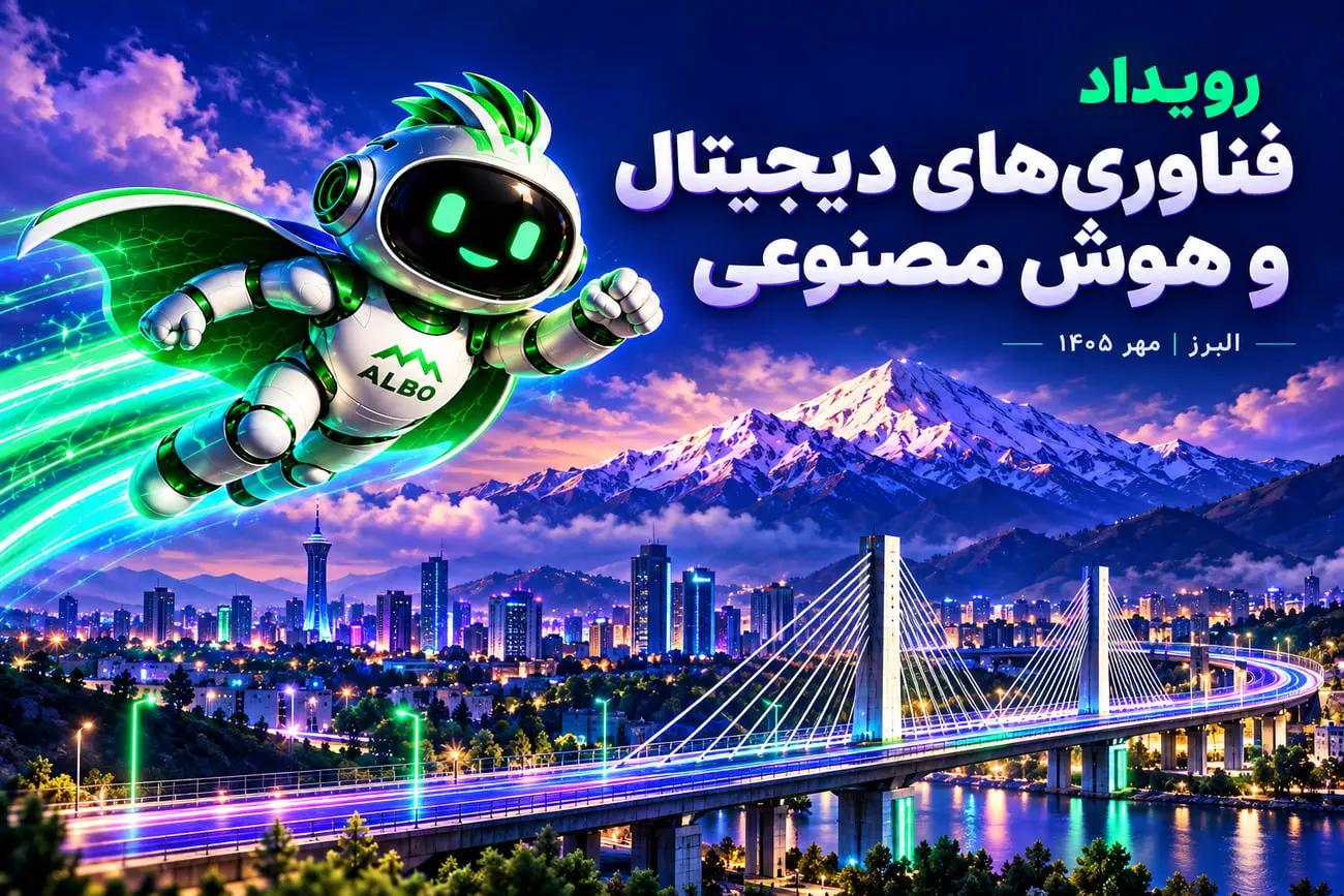 کرج، پایتخت فناوری ایران میزبان دومین رویداد «فناوری‌های دیجیتال و هوش مصنوعی در صنعت»