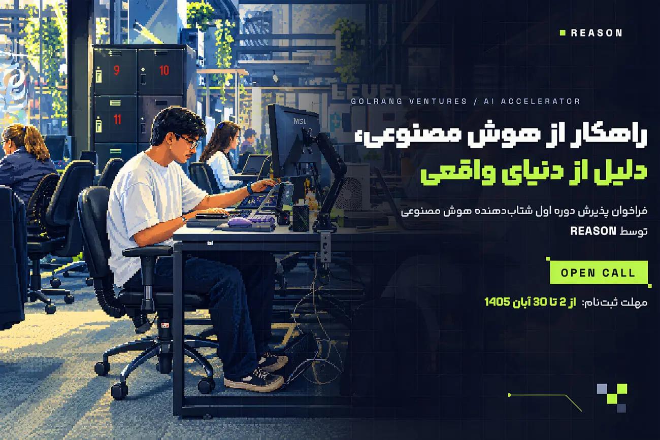 ریزن، برنامه شتاب‌دهی هوش مصنوعی گلرنگ ونچرز؛ یک میلیارد تومان و آزمایش محصول در محیط واقعی