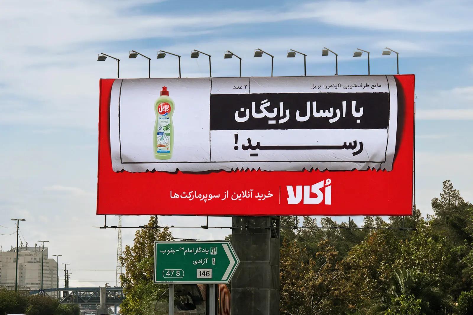 کمپین جدید اُکالا؛ یک قدم فراتر در روایت مزیت ارسال رایگان