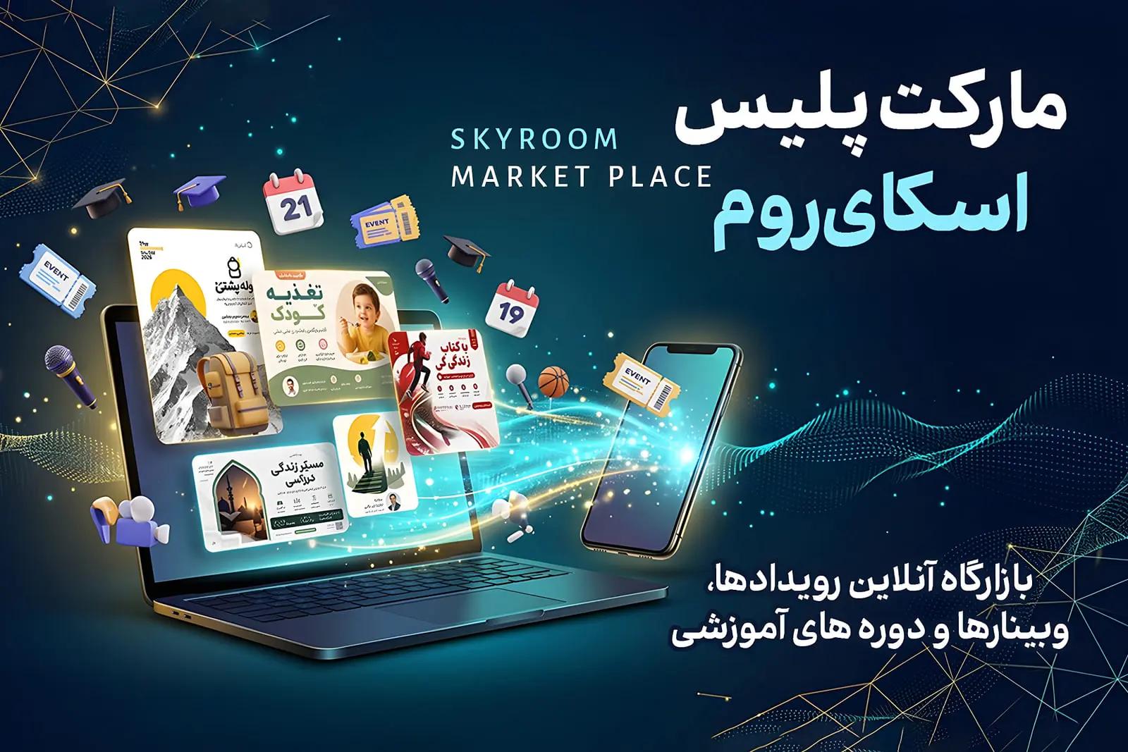 اسکای‌روم مارکت‌پلیس رویدادهای آنلاین را راه‌اندازی کرد