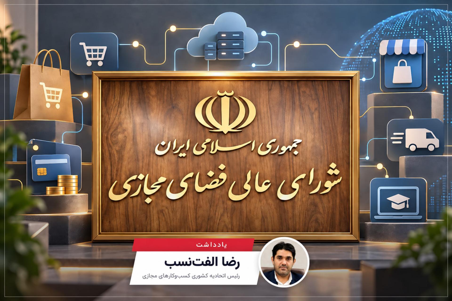 اقتصاد دیجیتال دیگر نمی‌تواند پشت در شورای عالی فضای مجازی بماند | یادداشتی از رضا الفت‌نسب