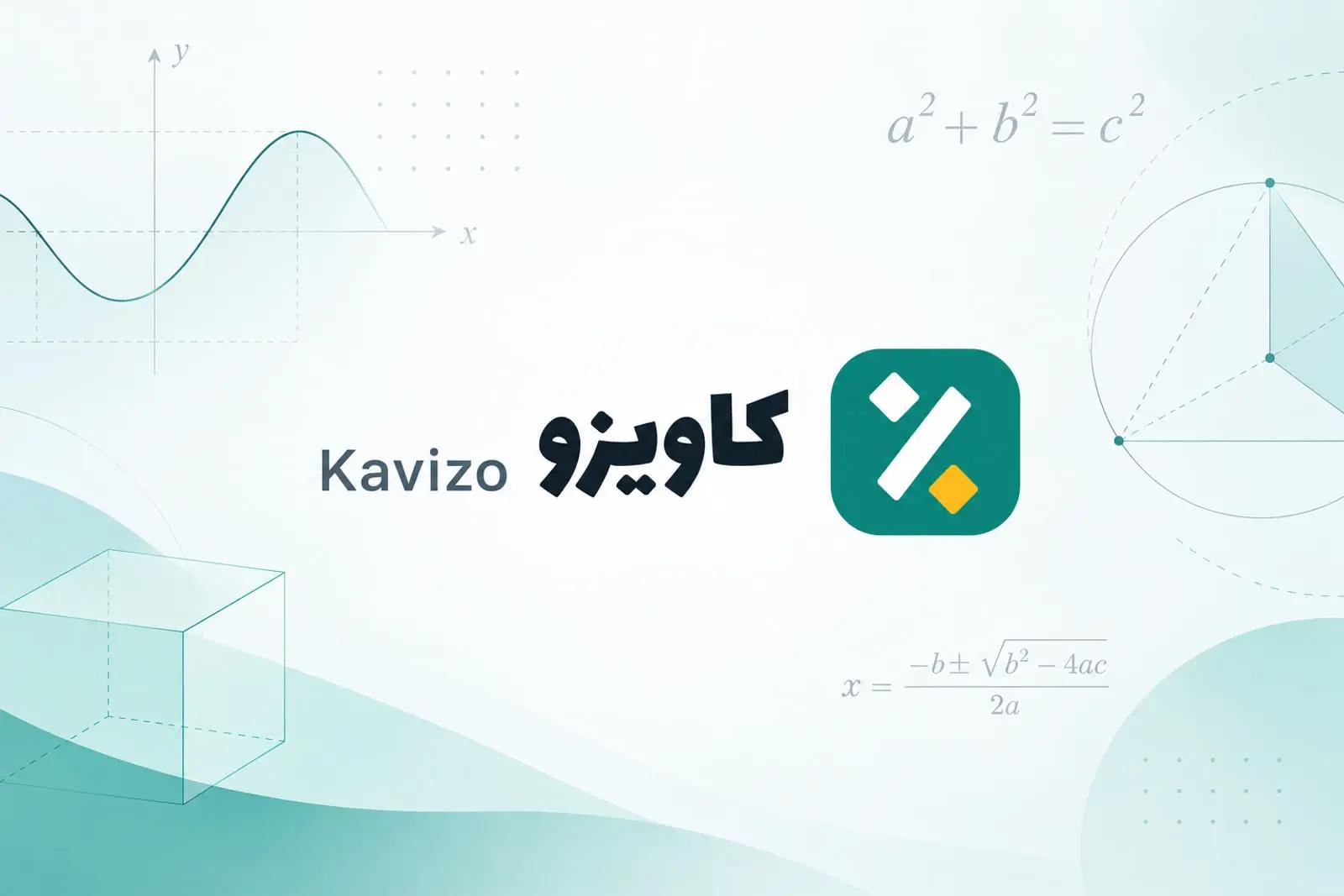 ابزارهای ریاضی آنلاین؛ از حل معادله تا محاسبه میانگین با کاویزو