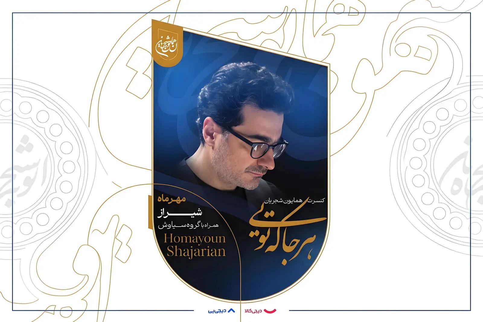 «هرجا که تویی»؛ همایون شجریان این بار با موسیقی به کمپین آموزش می‌پیوندد