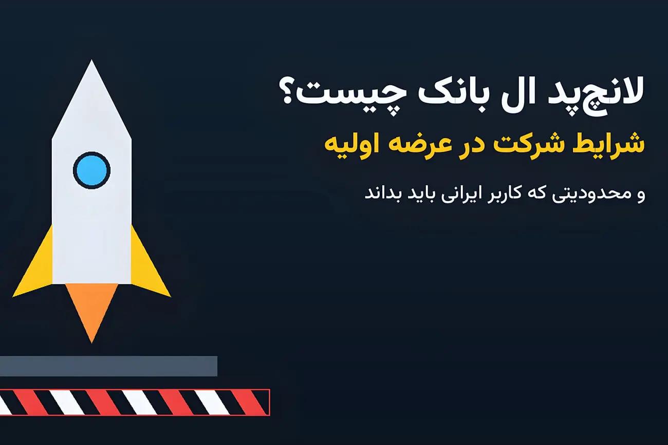 لانچ‌پد ال بانک چیست؟ شرایط شرکت در عرضه اولیه و محدودیت کاربران ایرانی