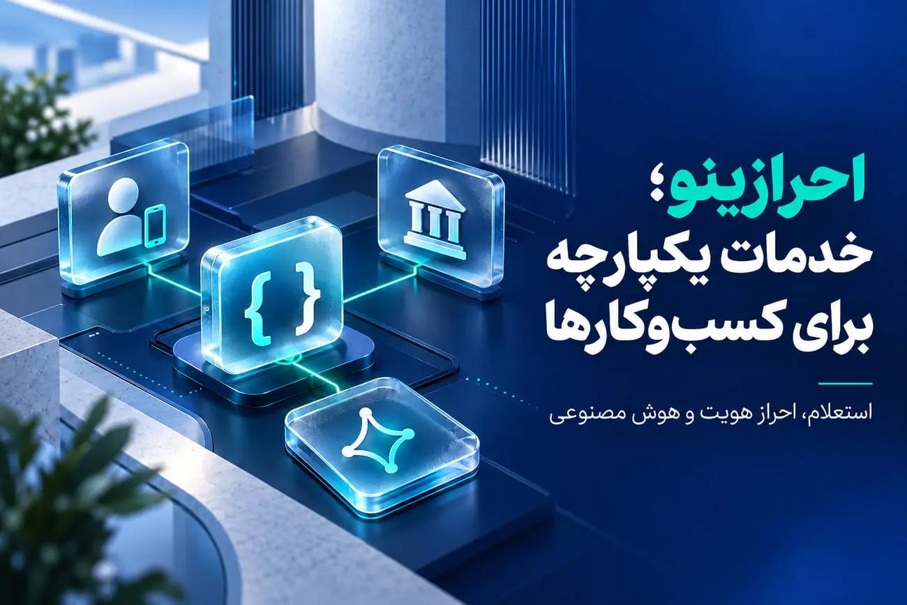 معرفی خدمات API احرازینو برای استعلام بانکی، بررسی هویت و هوش مصنوعی کسبوکارها