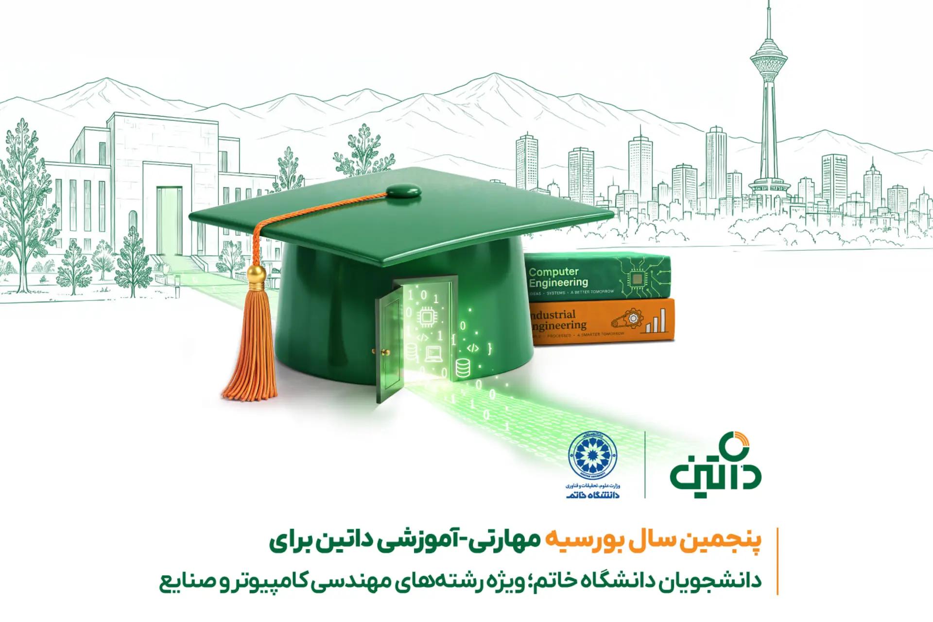 پنجمین سال بورسیه مهارتی-آموزشی داتین برای دانشجویان دانشگاه خاتم؛ ویژه رشتههای مهندسی کامپیوتر و صنایع