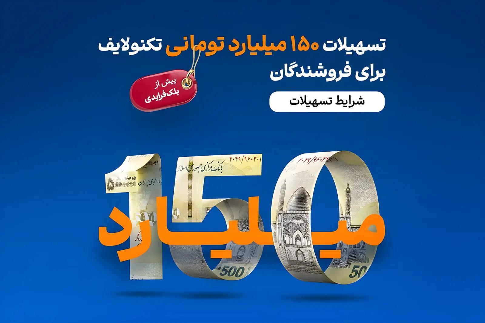 تسهیلات ۱۵۰ میلیارد تومانی تکنولایف برای فروشندگان پیش از بلکفرایدی