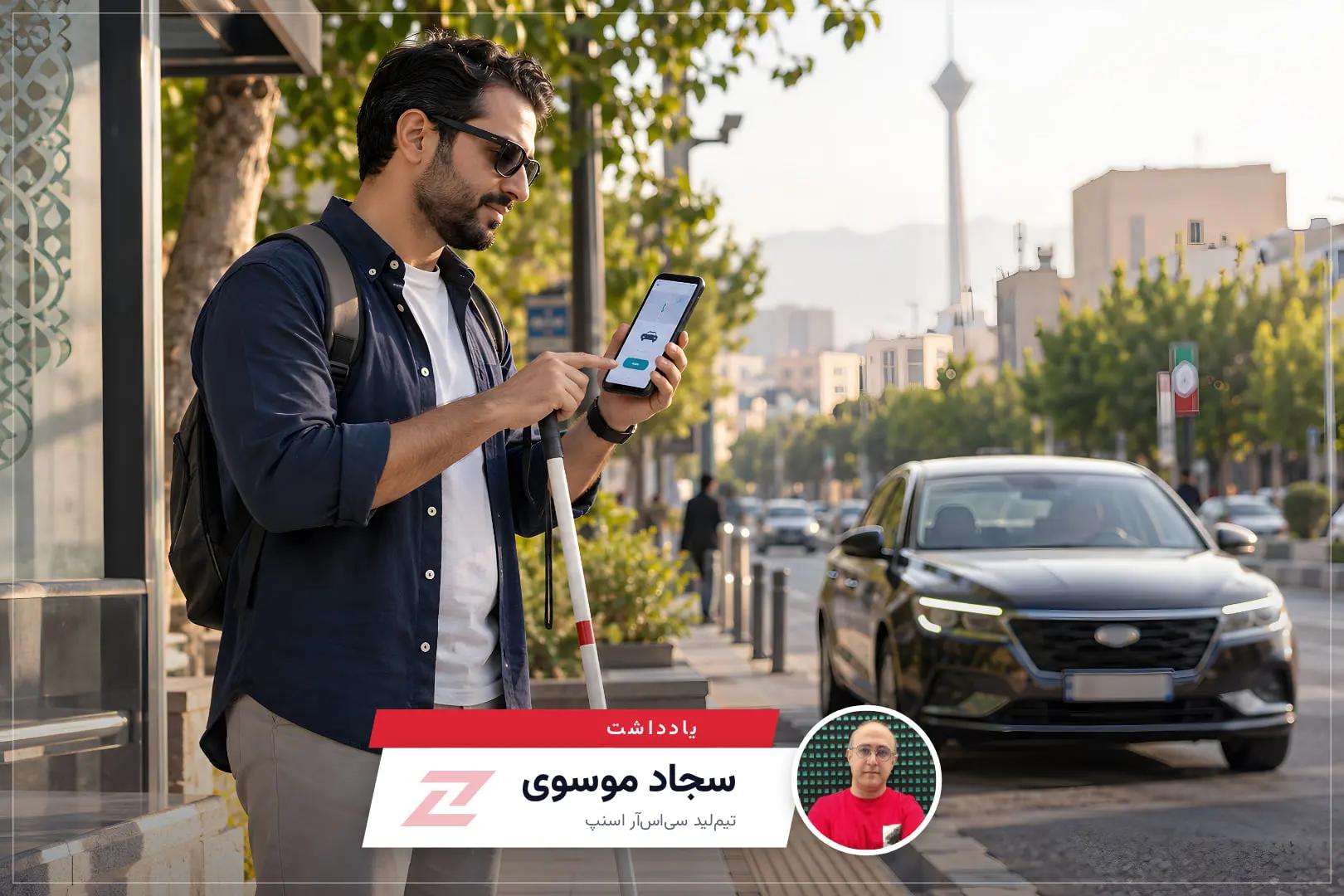 از دسترسپذیری اپلیکیشن تا تجربه سفر؛ مسیری که اسنپخودرو طی کرد | یادداشت سجاد موسوی