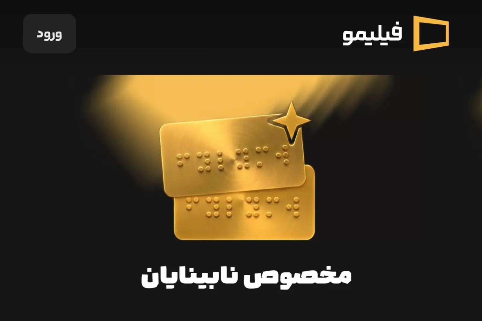 امکان دسترسیپذیری نابینایان به محتوای فیلیمو فراهم شد