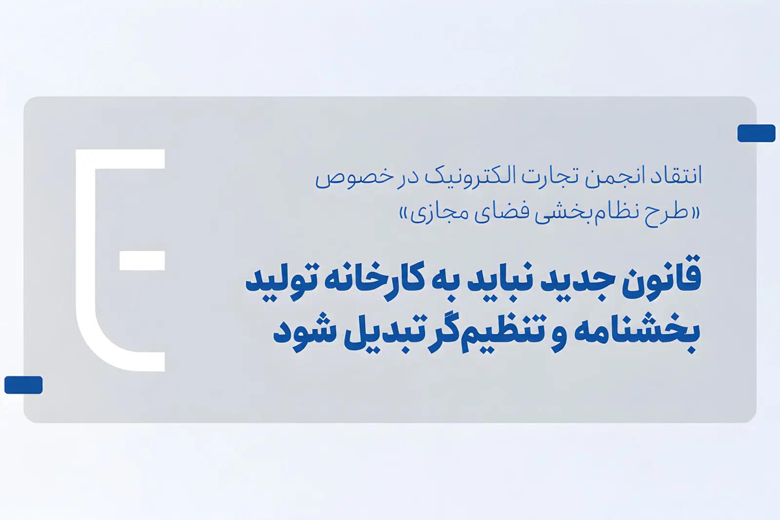انجمن تجارت الکترونیک: طرح نظامبخشی فضای مجازی به محدودیت کسبوکارها منجر میشود