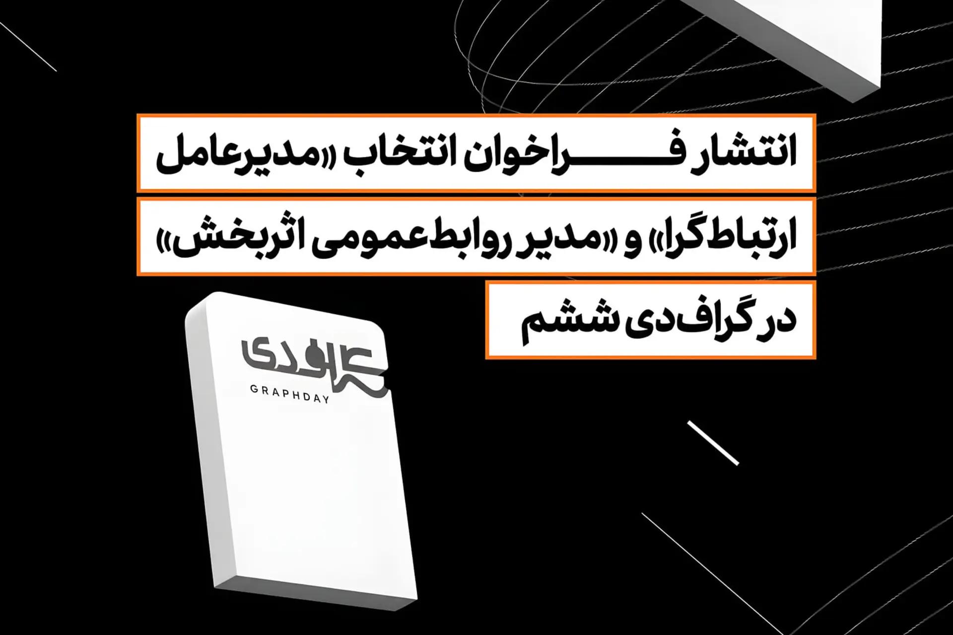 انتشار فراخوان انتخاب «مدیرعامل ارتباطگرا» و «مدیر روابطعمومی اثربخش» در گرافدی ششم