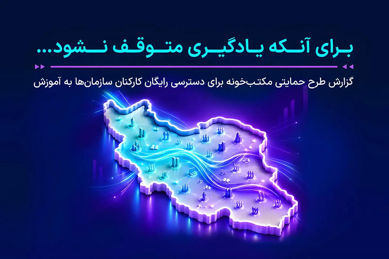 بیش از ۱۵۰۰ سازمان از دسترسی رایگان آموزش سازمانی مکتبخونه استفاده کردند